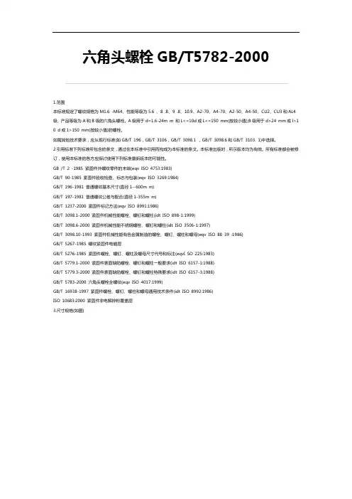 六角头螺栓GB5782~2000