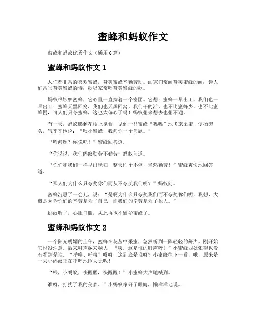 蜜蜂和蚂蚁作文