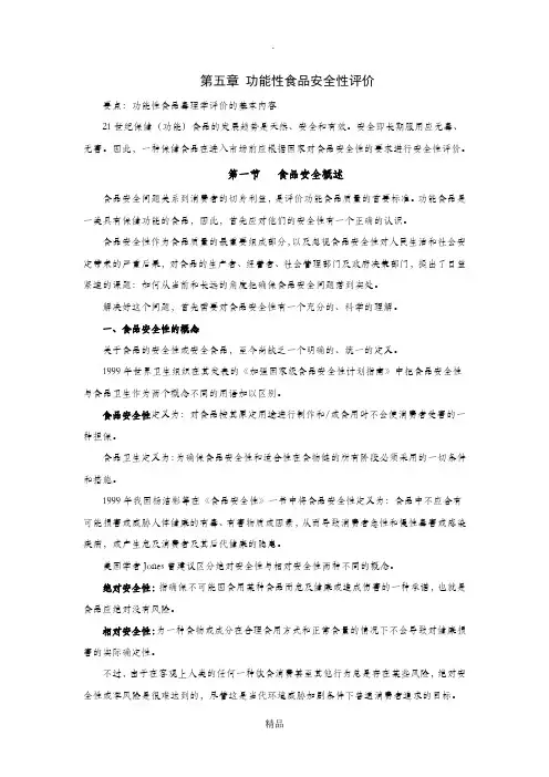 第五章功能性食品安全性评价