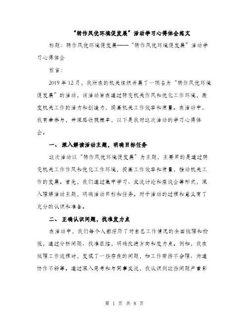 “转作风优环境促发展”活动学习心得体会范文(三篇)