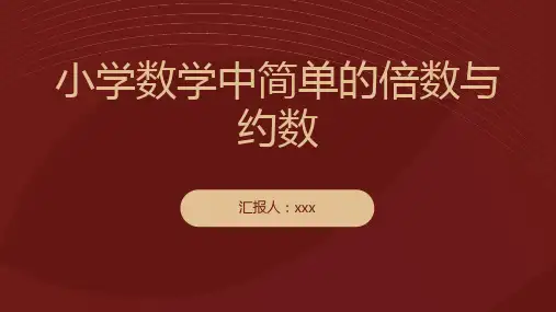 小学数学中简单的倍数与约数