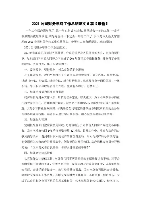 2021公司财务年终工作总结范文5篇【最新】