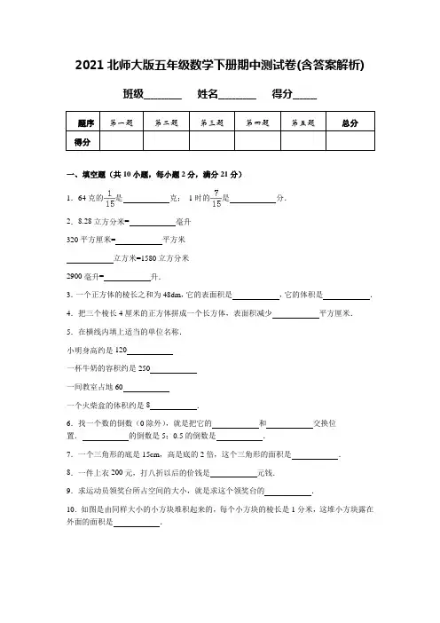 2021北师大版五年级数学下册期中测试卷(含答案解析)