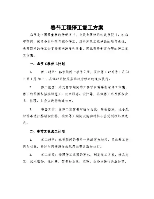 春节工程停工复工方案