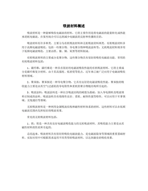 吸波材料概述