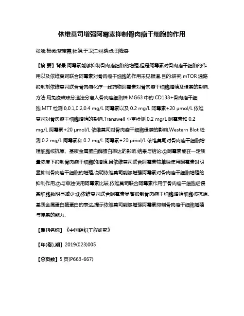 依维莫司增强阿霉素抑制骨肉瘤干细胞的作用