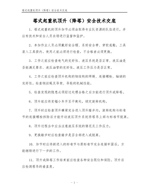 塔式起重机顶升(降塔)安全技术交底
