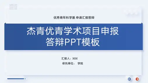 杰青优青学术项目申报答辩PPT模板
