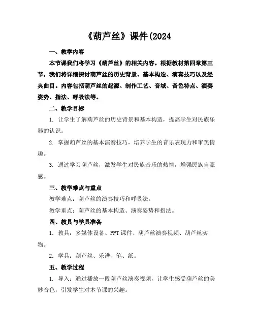 《葫芦丝》课件(2024