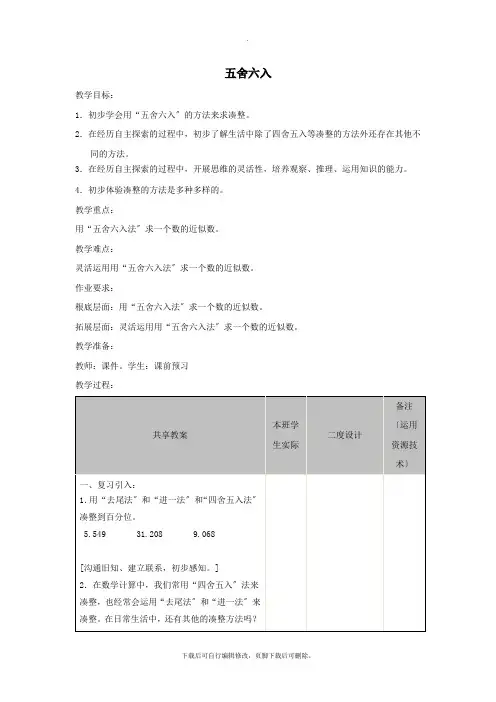 四年级数学下册5.7《五舍六入》教案1沪教版