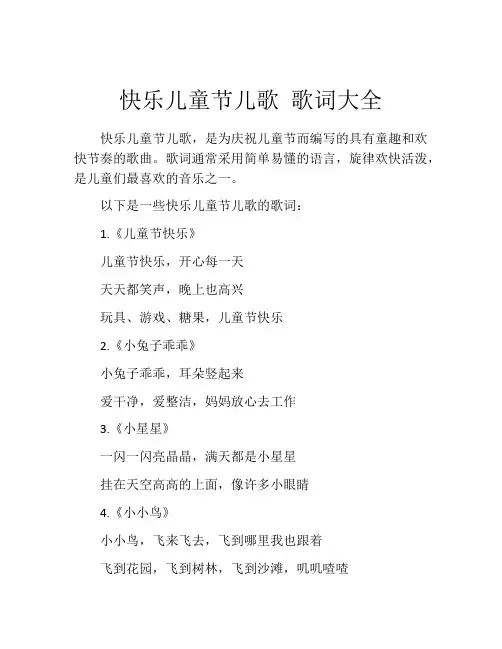 快乐儿童节儿歌 歌词大全