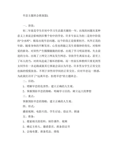 早恋主题班会教案8篇
