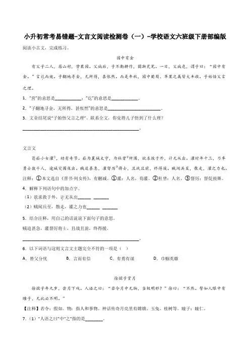 小升初常考易错题-文言文阅读检测卷(一)-2022-2023学年语文六年级下册(部编版)