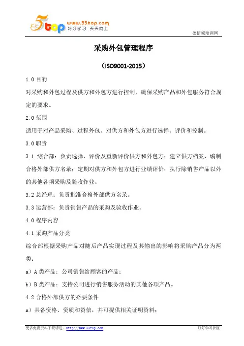 ISO9001采购外包管理程序
