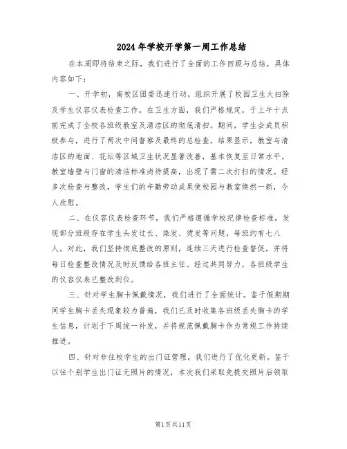 2024年学校开学第一周工作总结（7篇）