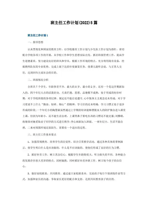 班主任工作计划(2022)5篇