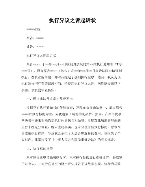 执行异议之诉起诉状