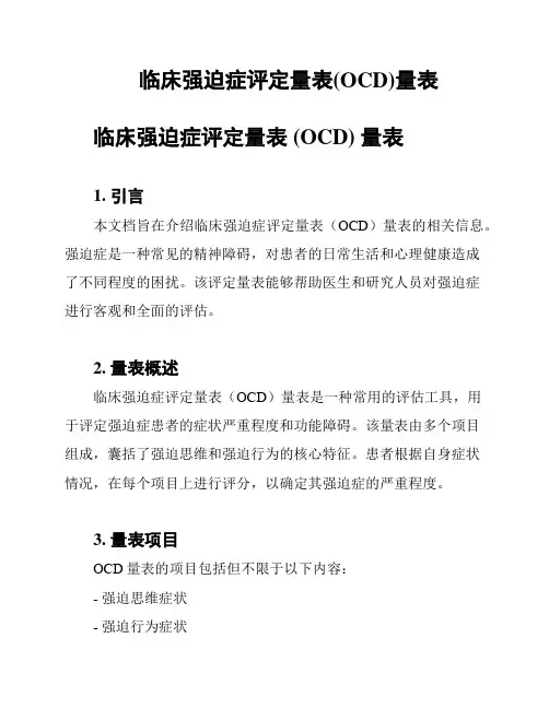 临床强迫症评定量表(OCD)量表