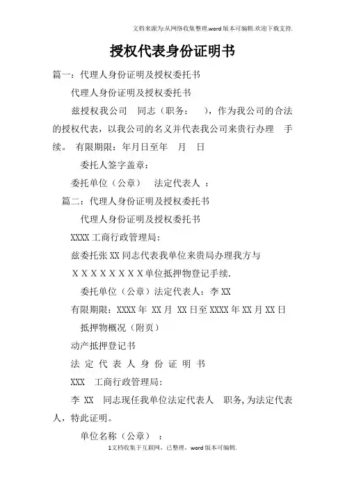 授权代表身份证明书