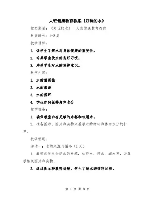 大班健康教育教案《好玩的水》
