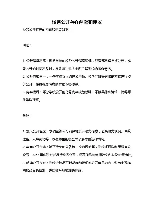 校务公开存在问题和建议