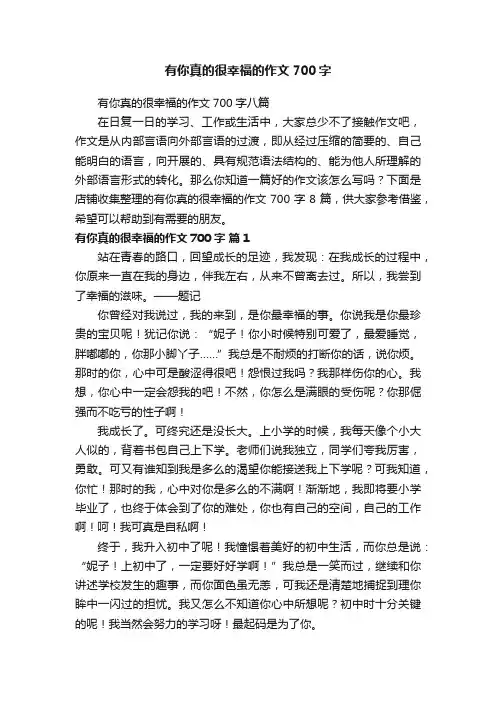 有你真的很幸福的作文700字