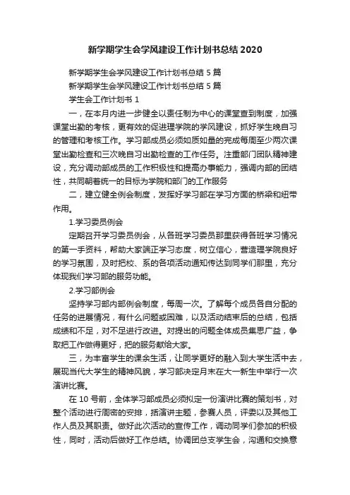 新学期学生会学风建设工作计划书总结2020