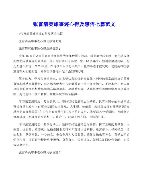 张富清英雄事迹心得及感悟七篇范文