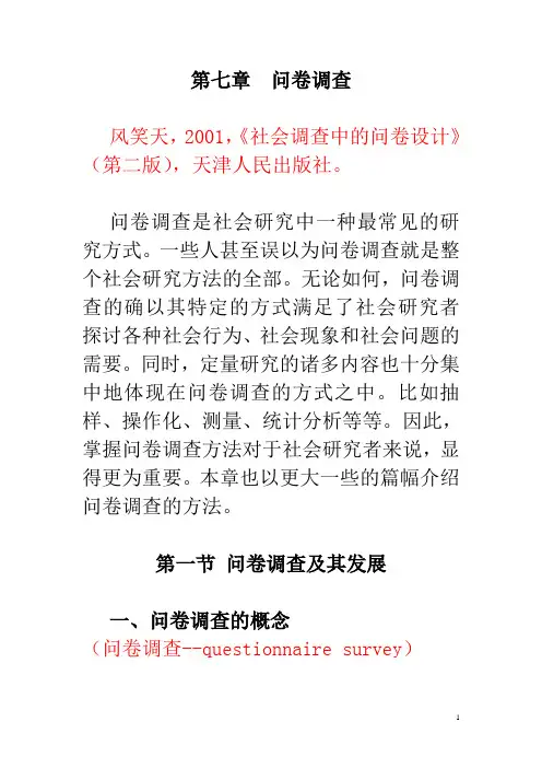 《社会学研究法》讲义-问卷调查-教学版