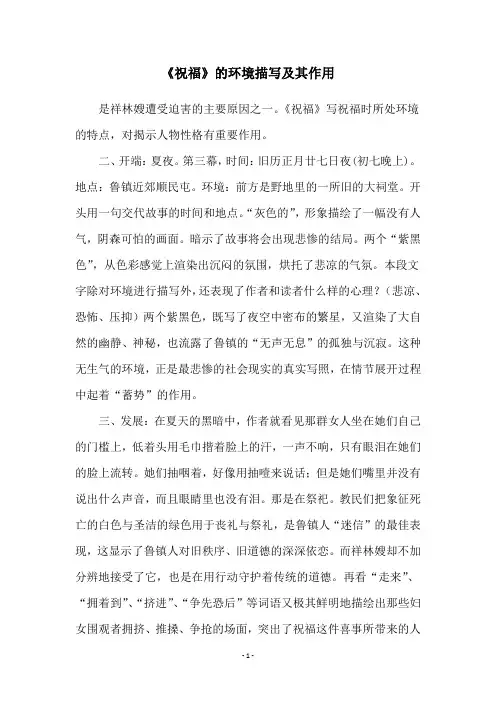 《祝福》的环境描写及其作用
