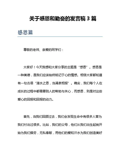 关于感恩和勤奋的发言稿3篇