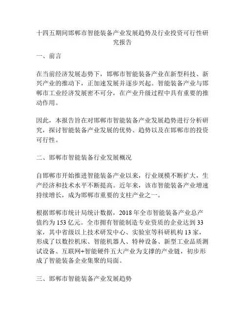 十四五期间邯郸市智能装备产业发展趋势及行业投资可行性研究报告