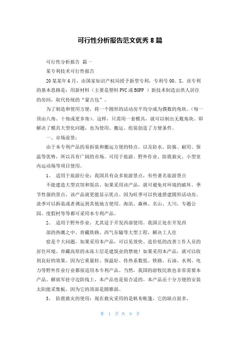 可行性分析报告范文优秀8篇