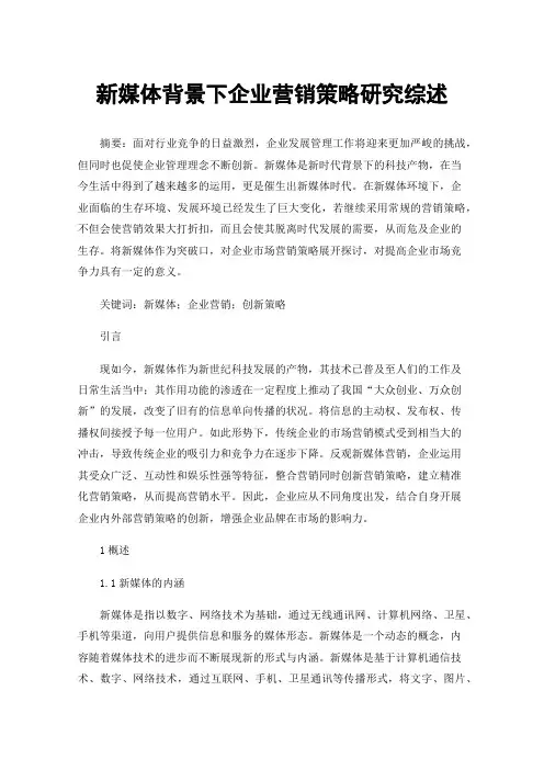 新媒体背景下企业营销策略研究综述