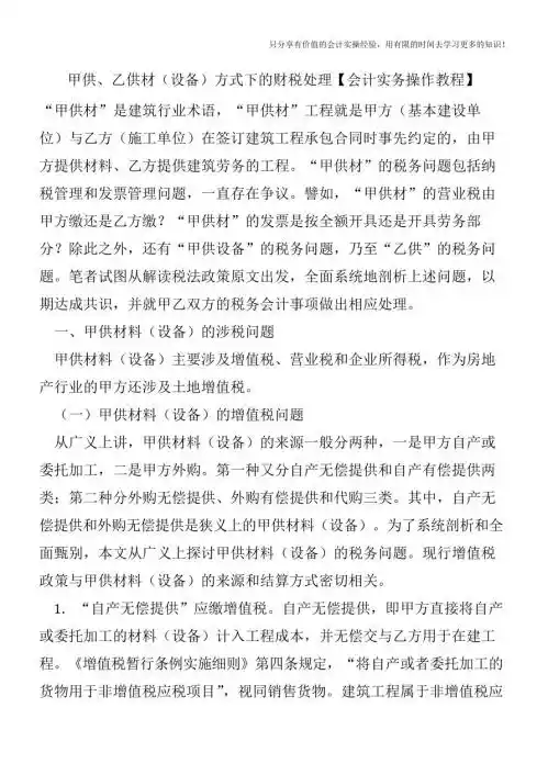 甲供、乙供材(设备)方式下的财税处理【会计实务操作教程】