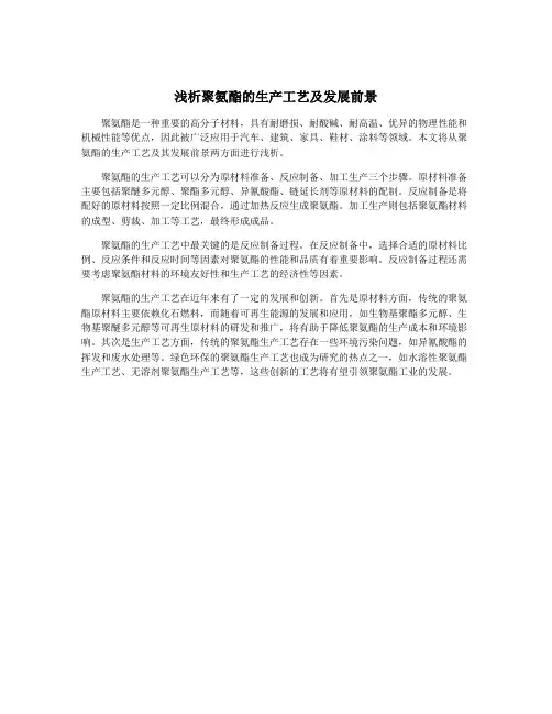 浅析聚氨酯的生产工艺及发展前景