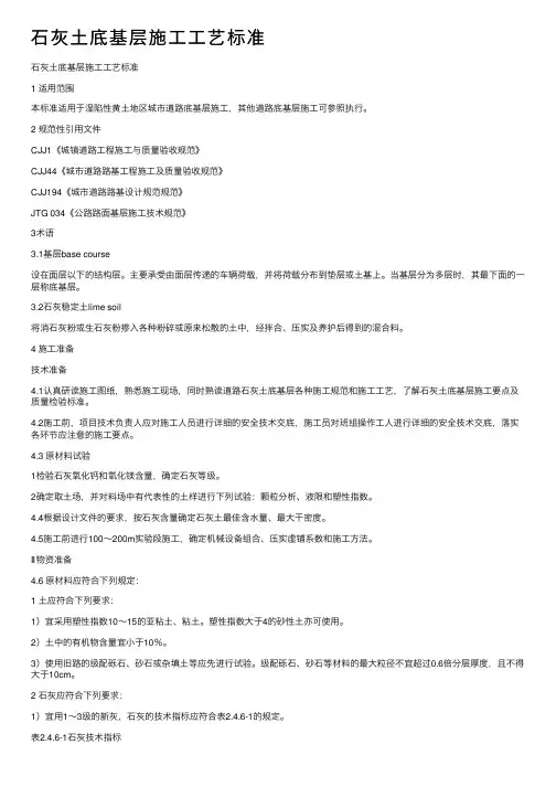 石灰土底基层施工工艺标准
