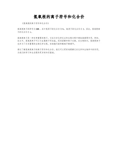 氢氧根的离子符号和化合价