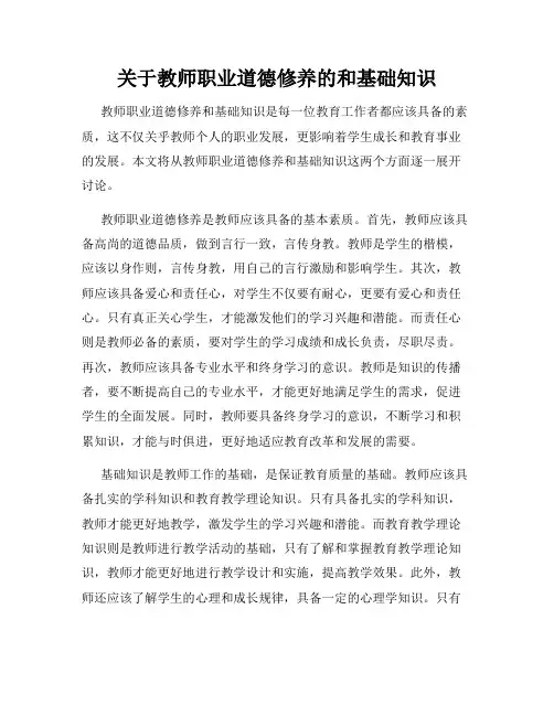 关于教师职业道德修养的和基础知识