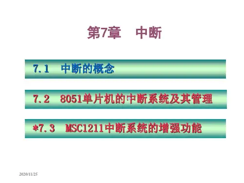 单片机教学第7章中断