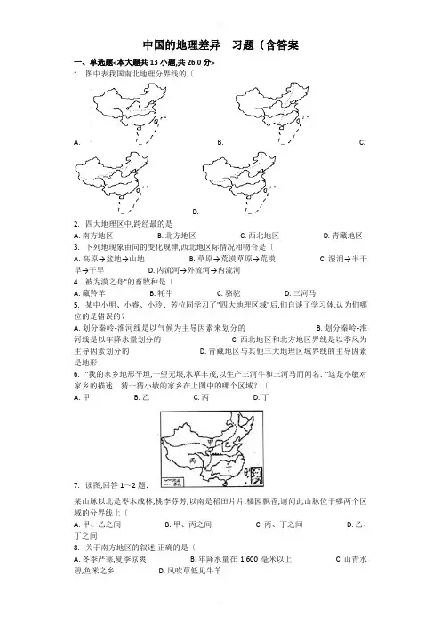 我国的地理差异习题[含答案解析]