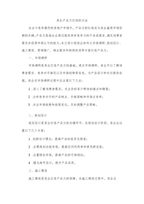 房企产品力打造的方法