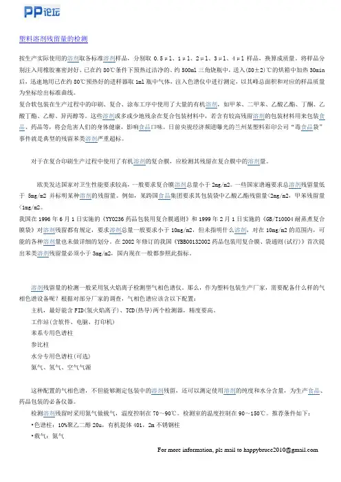 塑料溶剂残留量的检测