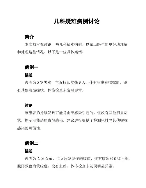 儿科疑难病例讨论