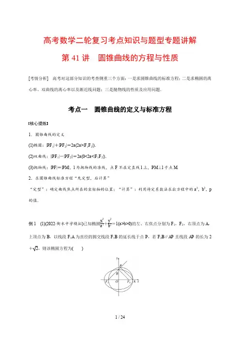 高考数学二轮复习考点知识与题型专题讲解41---圆锥曲线的方程与性质
