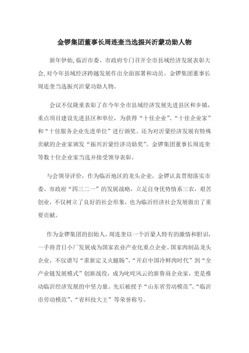 金锣集团董事长周连奎当选振兴沂蒙功勋人物