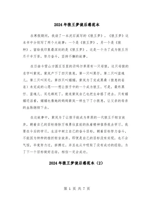 2024年狼王梦读后感范本(5篇)