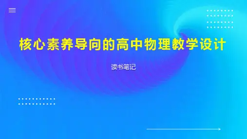 核心素养导向的高中物理教学设计