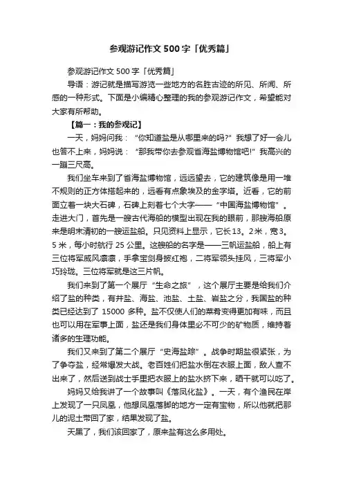 参观游记作文500字「优秀篇」