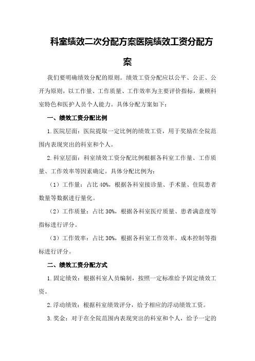 科室绩效二次分配方案医院绩效工资分配方案